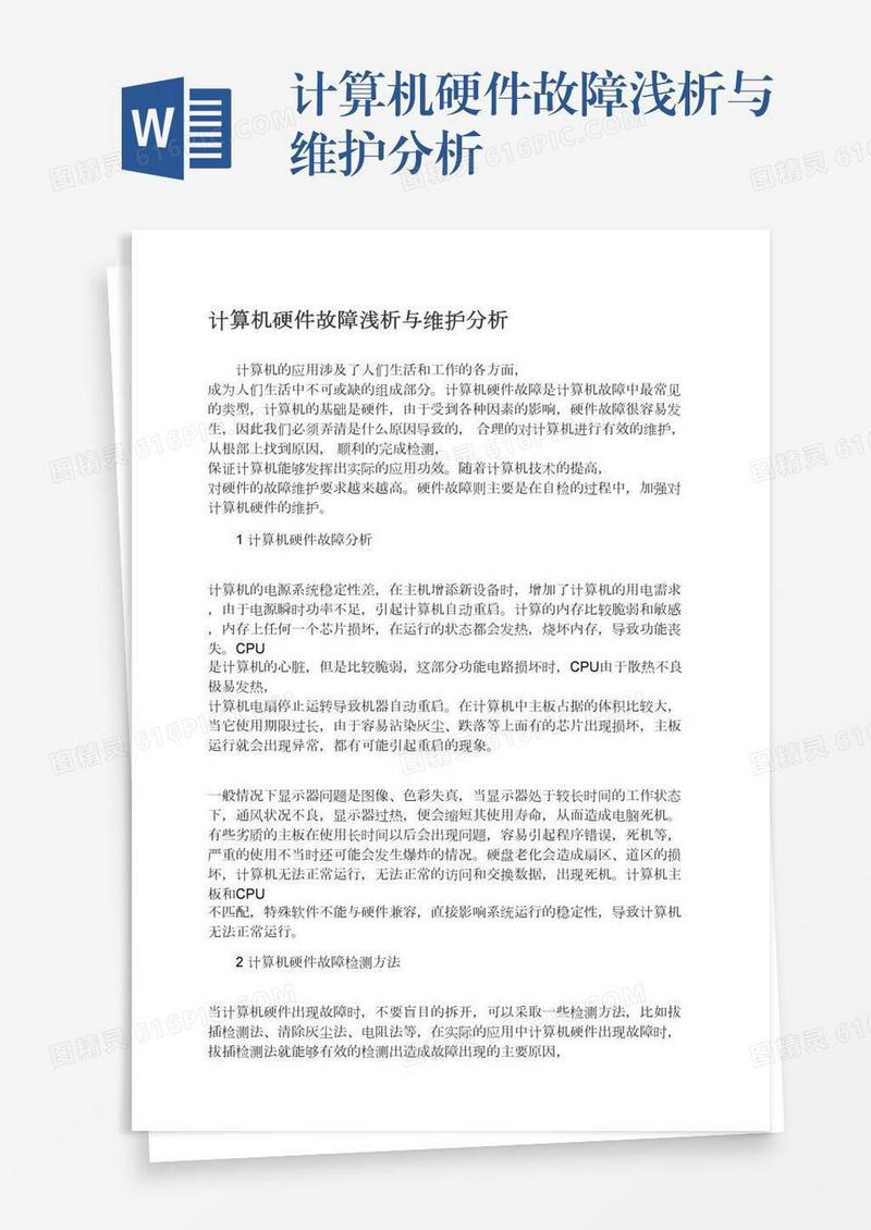 计算机硬件故障浅析与维护分析
