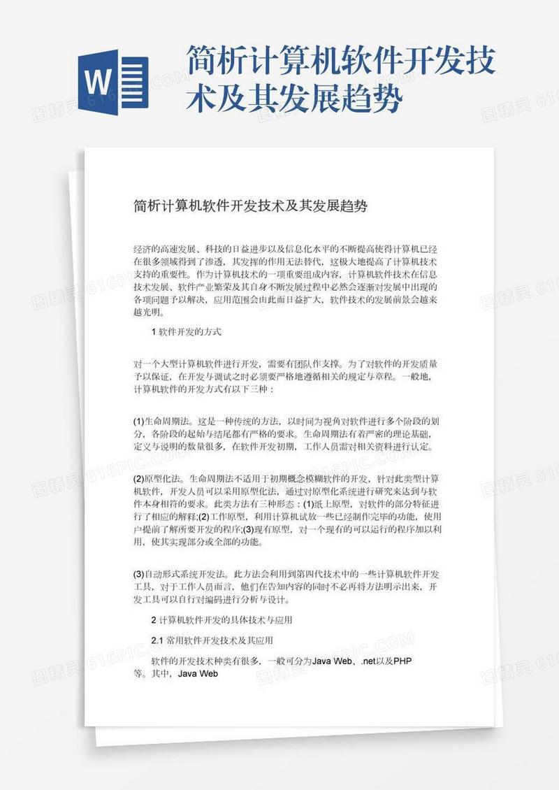 简析计算机软件开发技术及其发展趋势