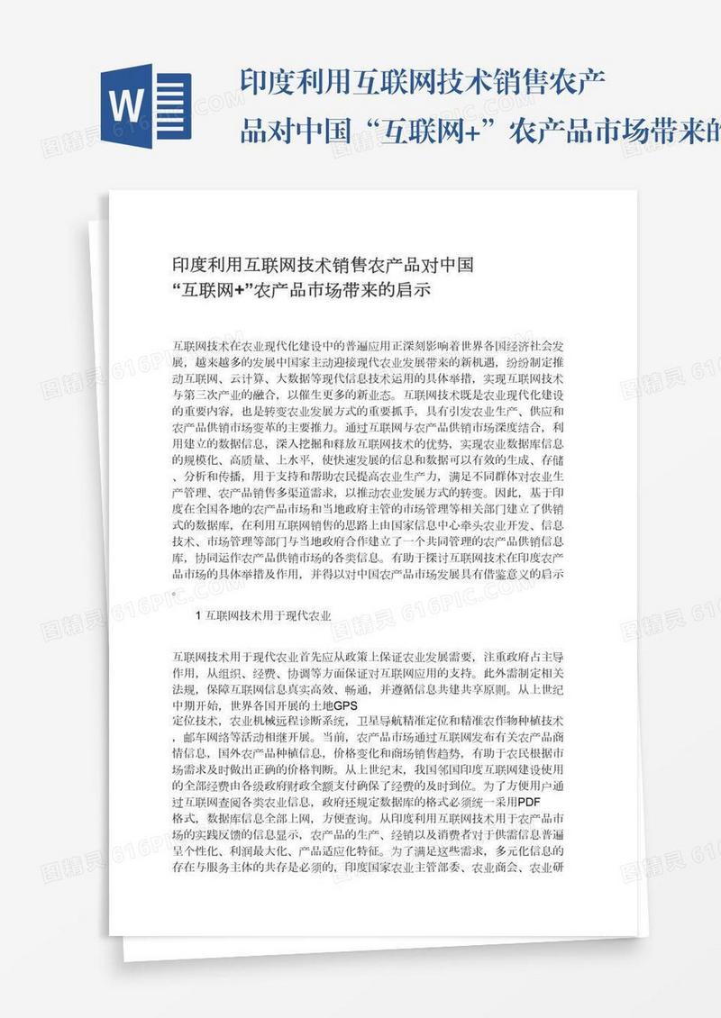 印度利用互联网技术销售农产品对中国“互联网+”农产品市场带来的启示