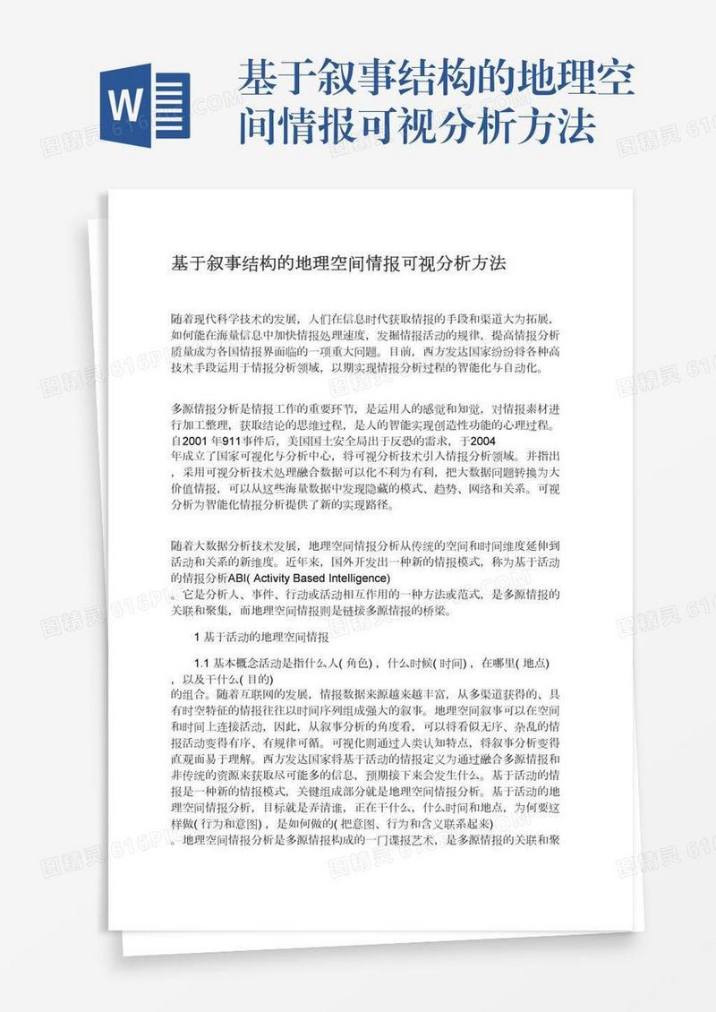 基于叙事结构的地理空间情报可视分析方法