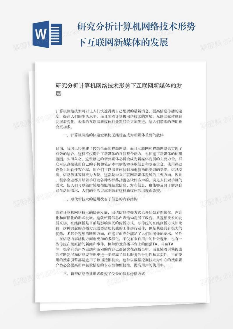 研究分析计算机网络技术形势下互联网新媒体的发展