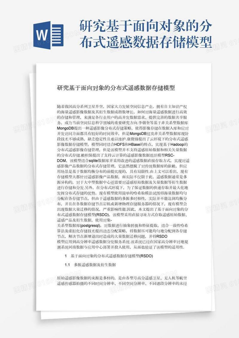 研究基于面向对象的分布式遥感数据存储模型