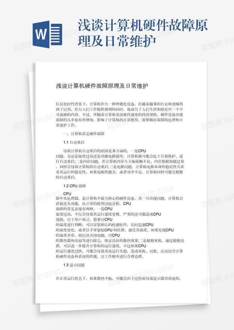 浅谈计算机硬件故障原理及日常维护