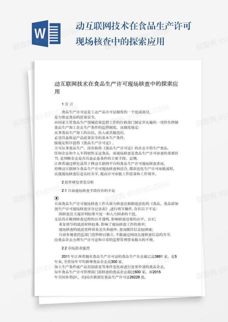 动互联网技术在食品生产许可现场核查中的探索应用