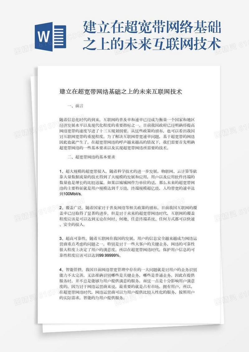 建立在超宽带网络基础之上的未来互联网技术