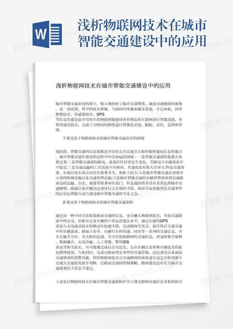 浅析物联网技术在城市智能交通建设中的应用
