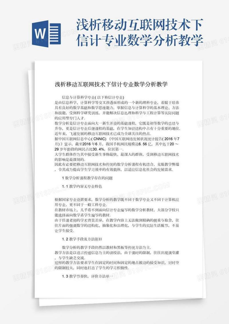 浅析移动互联网技术下信计专业数学分析教学