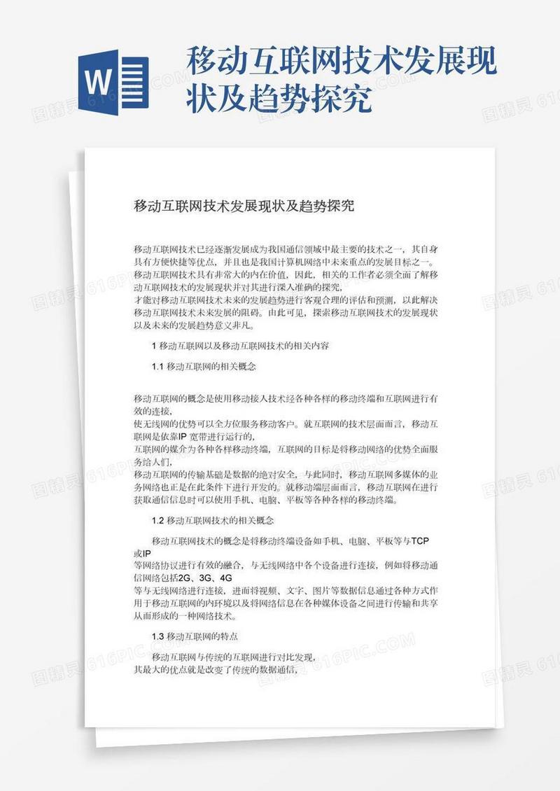 移动互联网技术发展现状及趋势探究