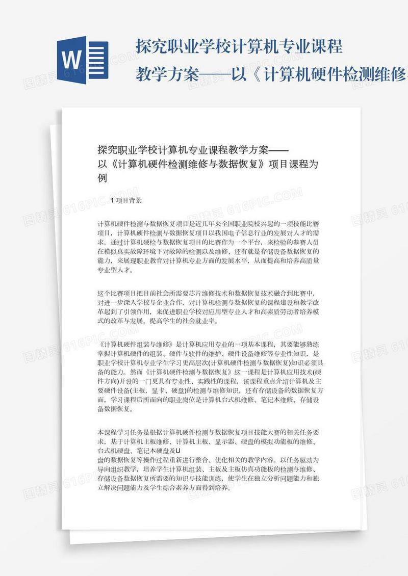 探究职业学校计算机专业课程教学方案——以《计算机硬件检测维修与数据恢复》项目课程为例