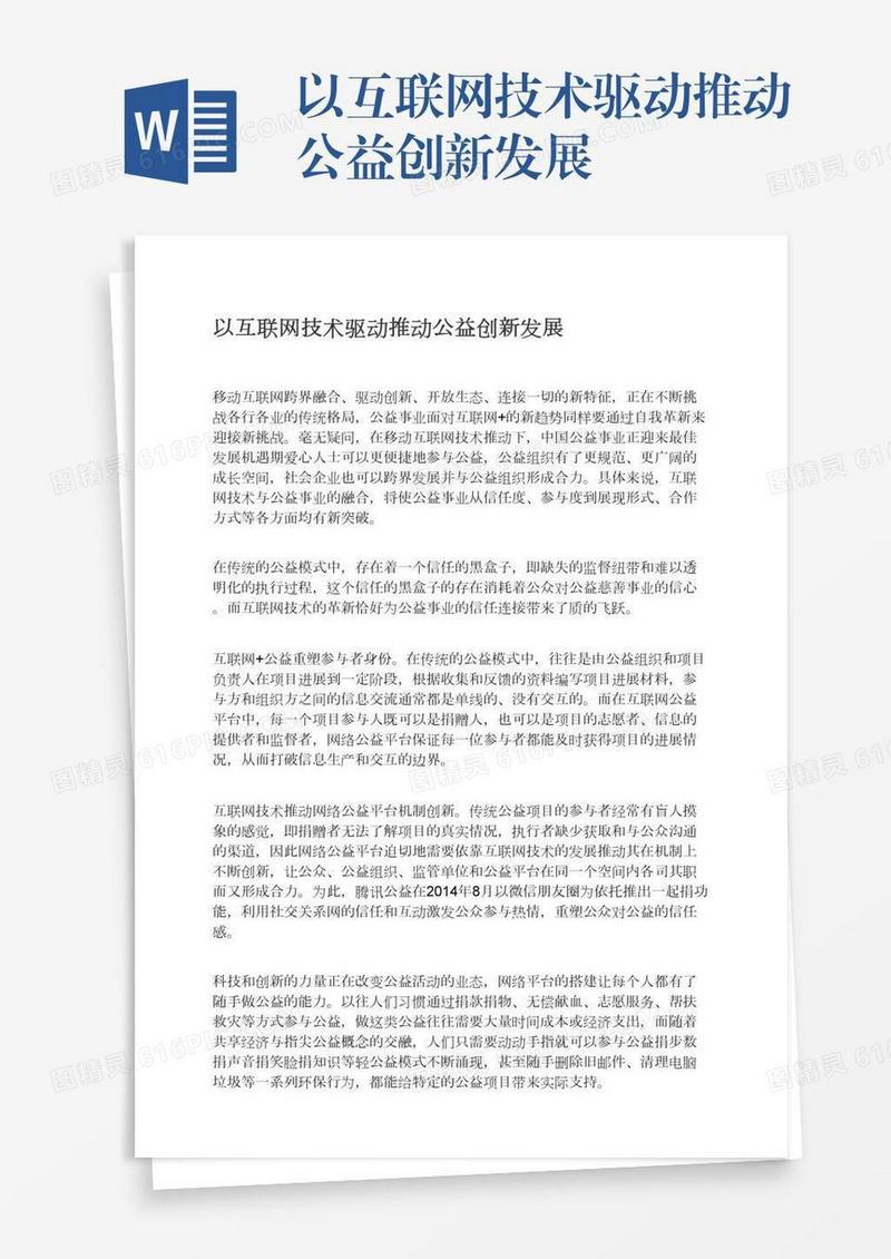 以互联网技术驱动推动公益创新发展
