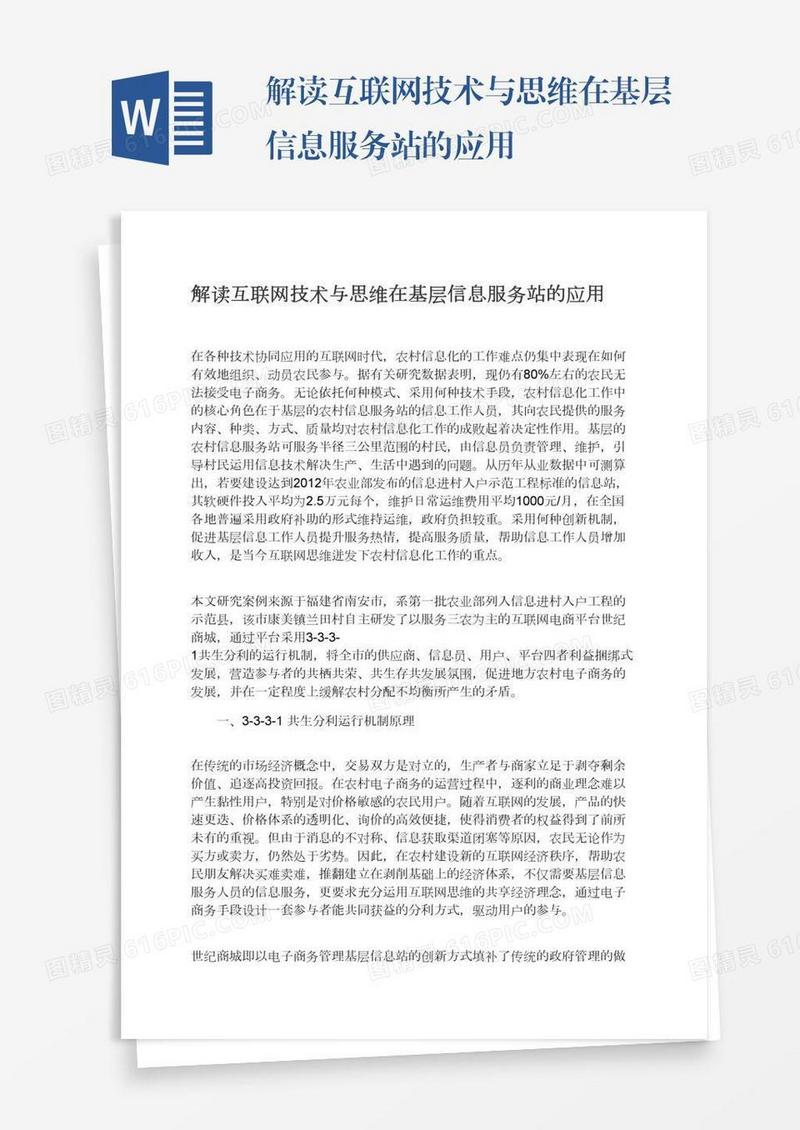 解读互联网技术与思维在基层信息服务站的应用