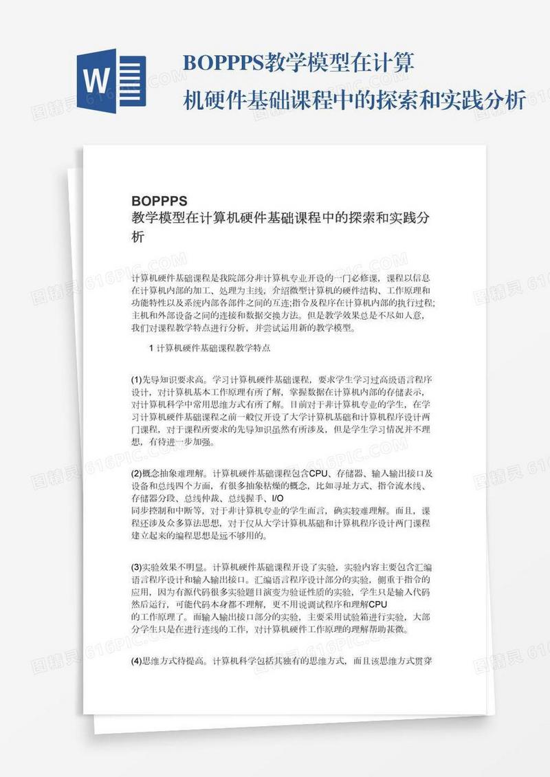 BOPPPS教学模型在计算机硬件基础课程中的探索和实践分析