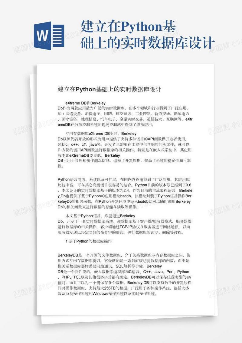 建立在Python基础上的实时数据库设计