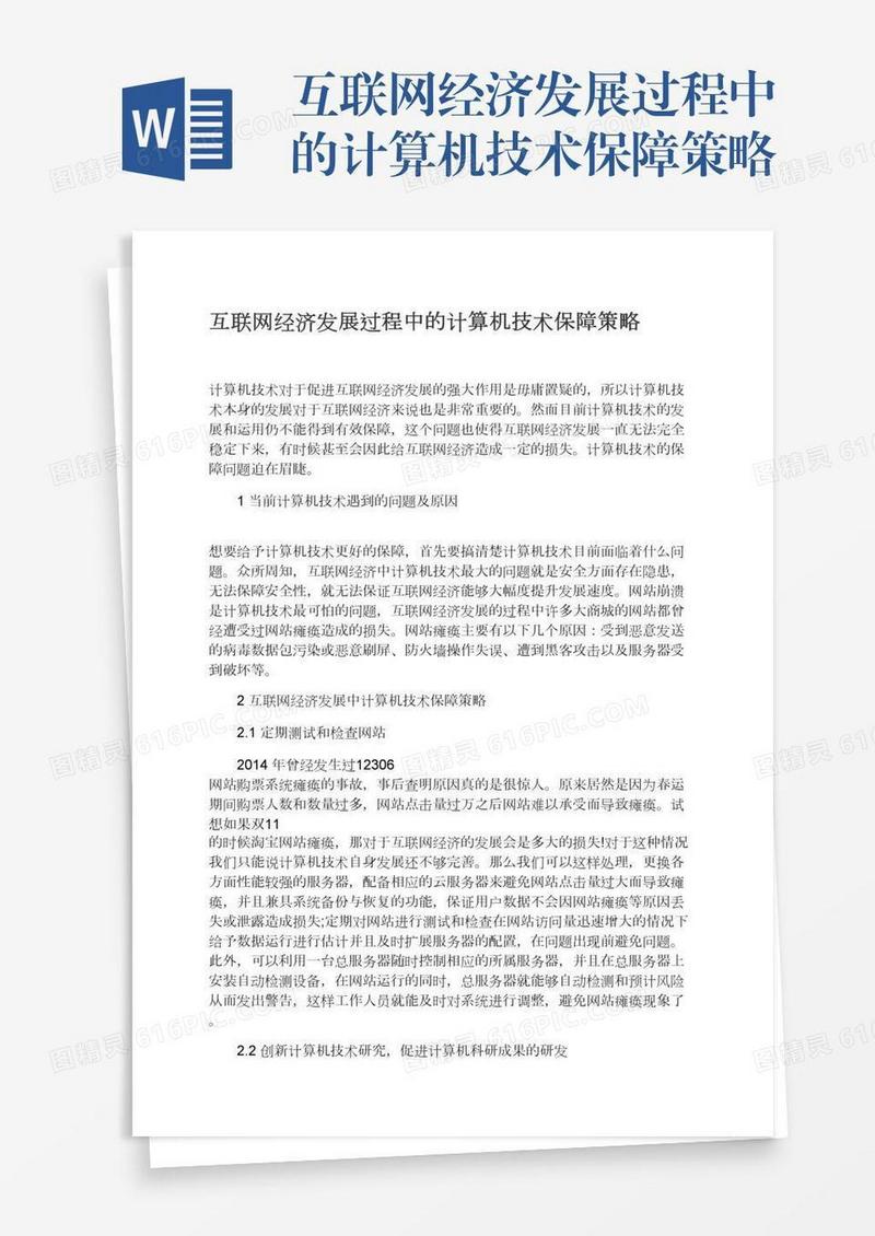 互联网经济发展过程中的计算机技术保障策略