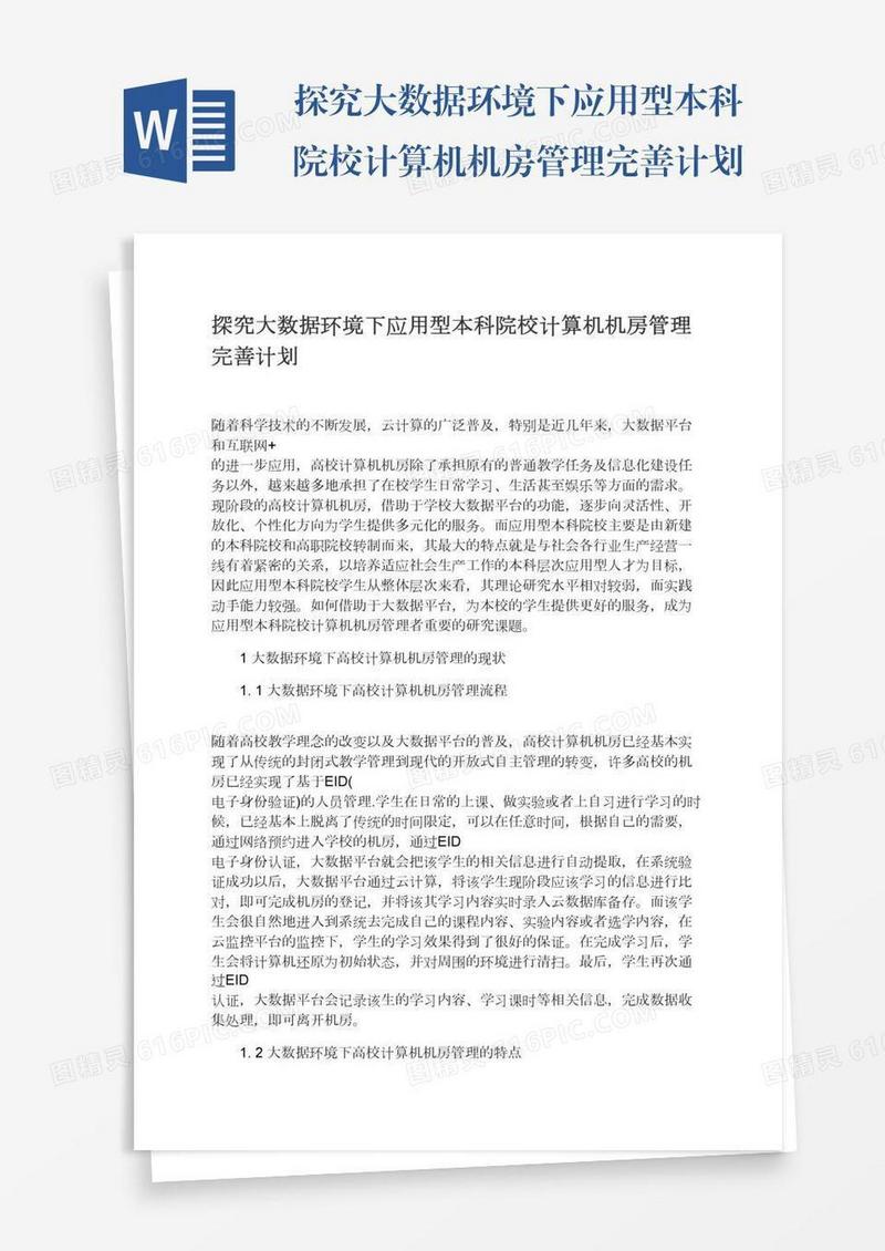 探究大数据环境下应用型本科院校计算机机房管理完善计划