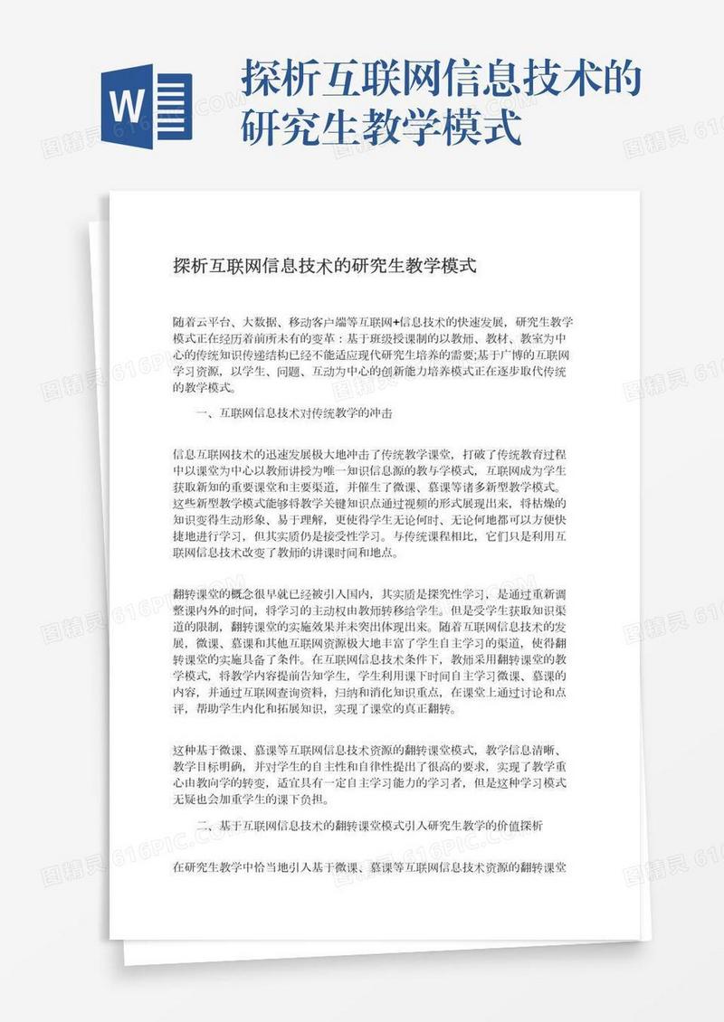 探析互联网信息技术的研究生教学模式