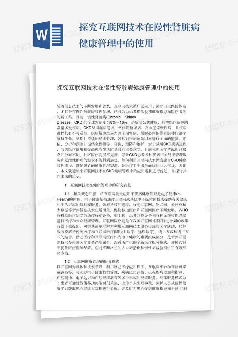 探究互联网技术在慢性肾脏病健康管理中的使用