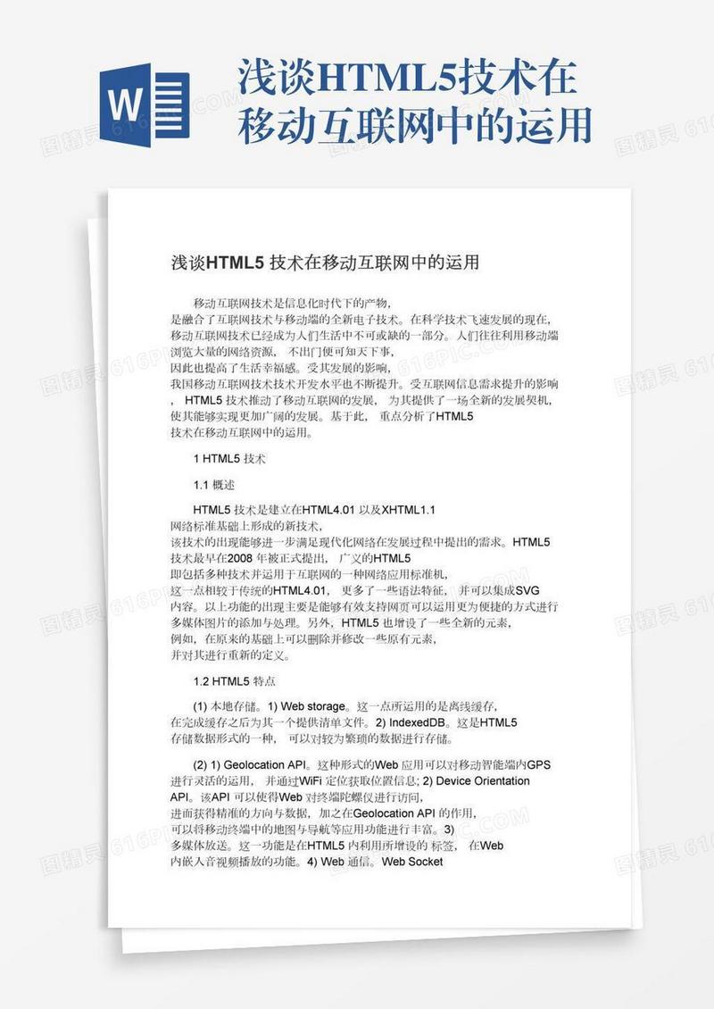 浅谈HTML5技术在移动互联网中的运用