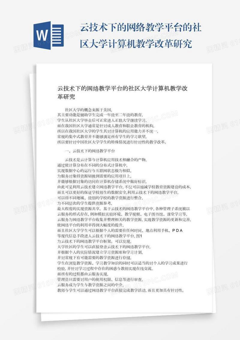 云技术下的网络教学平台的社区大学计算机教学改革研究