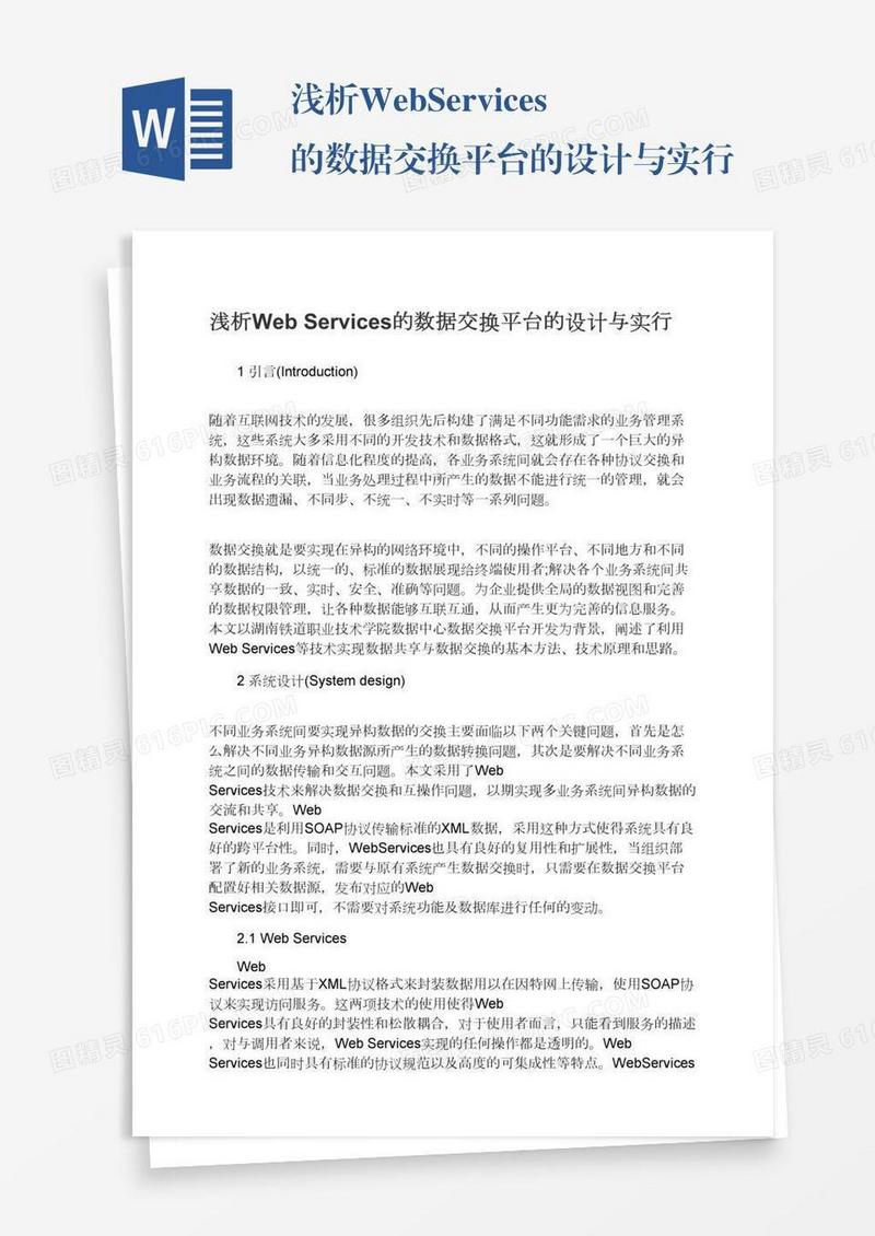 浅析WebServices的数据交换平台的设计与实行