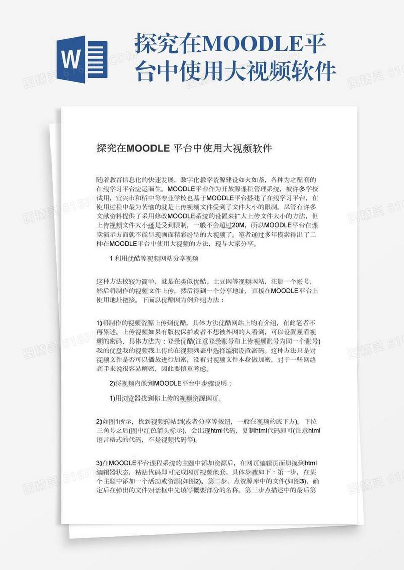 探究在MOODLE平台中使用大视频软件