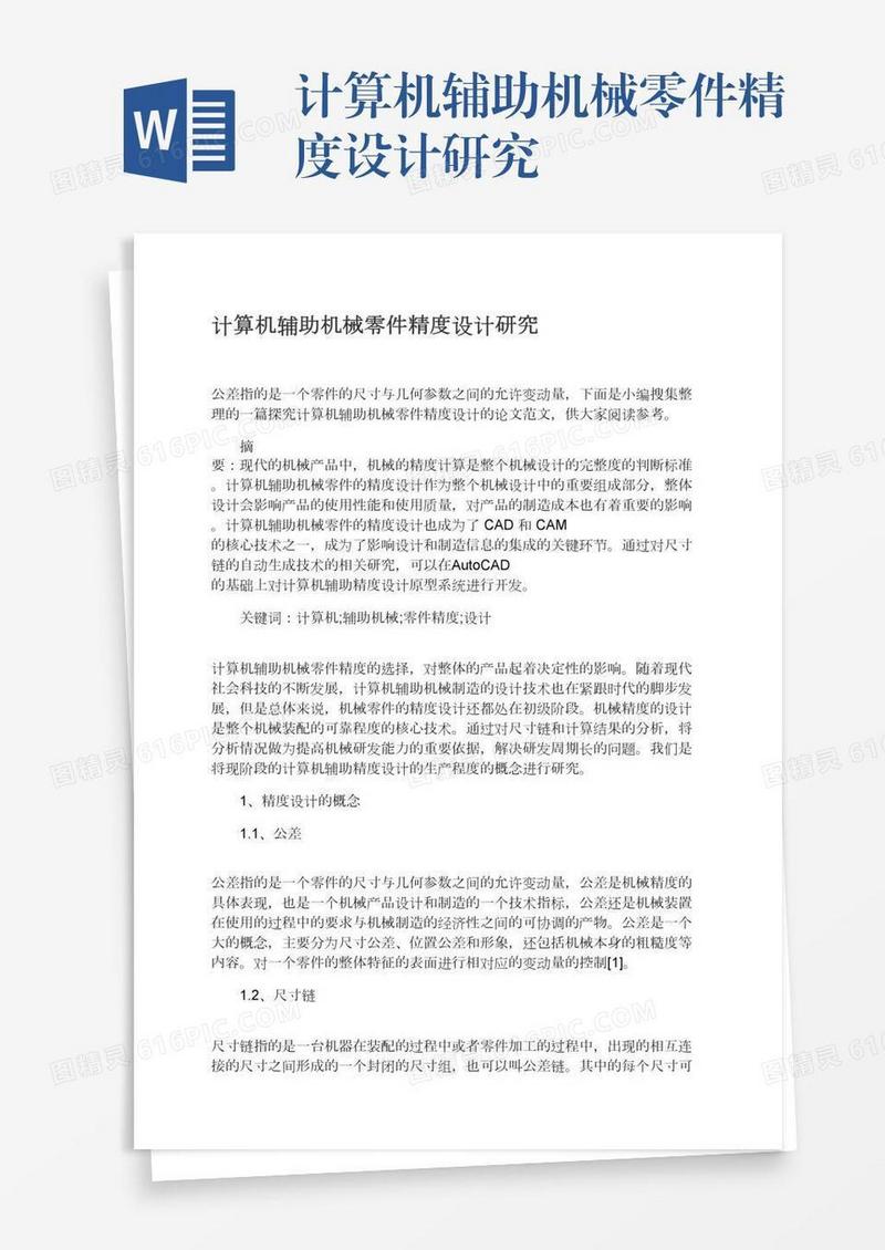 计算机辅助机械零件精度设计研究