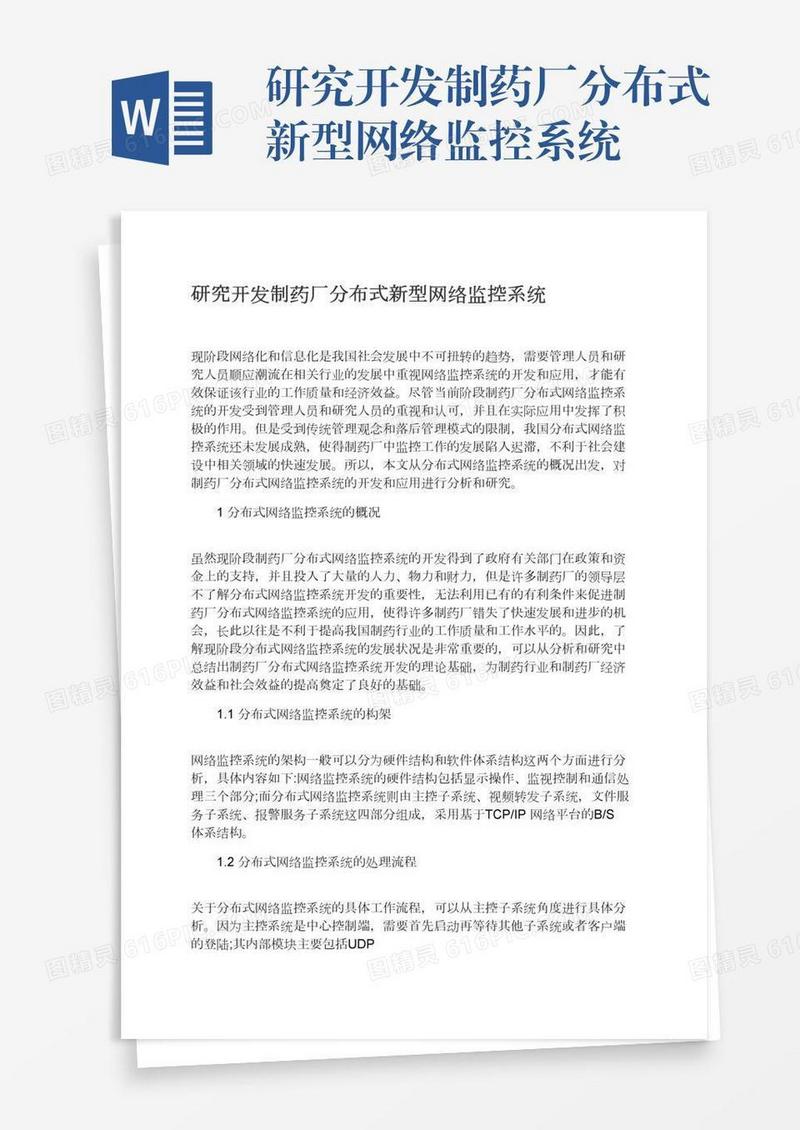 研究开发制药厂分布式新型网络监控系统