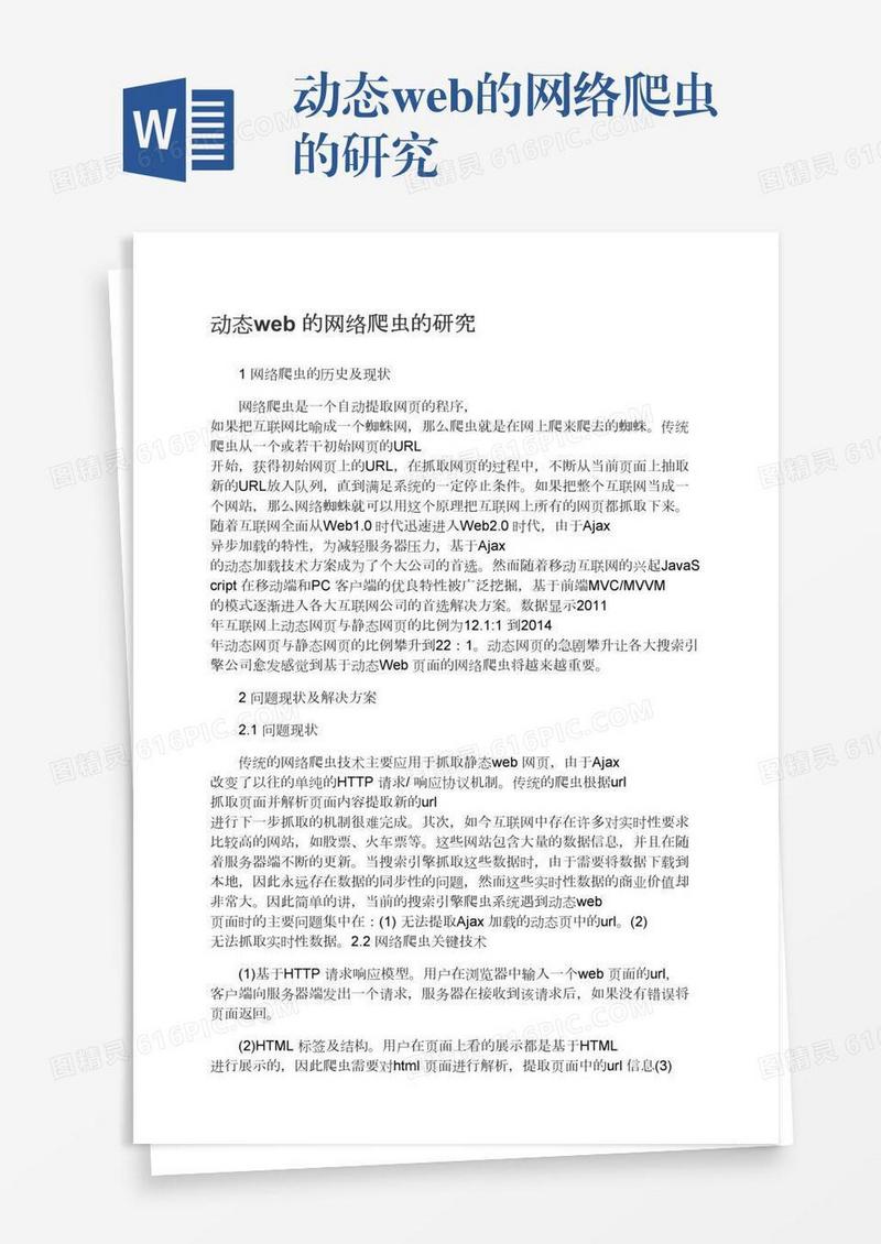动态web的网络爬虫的研究