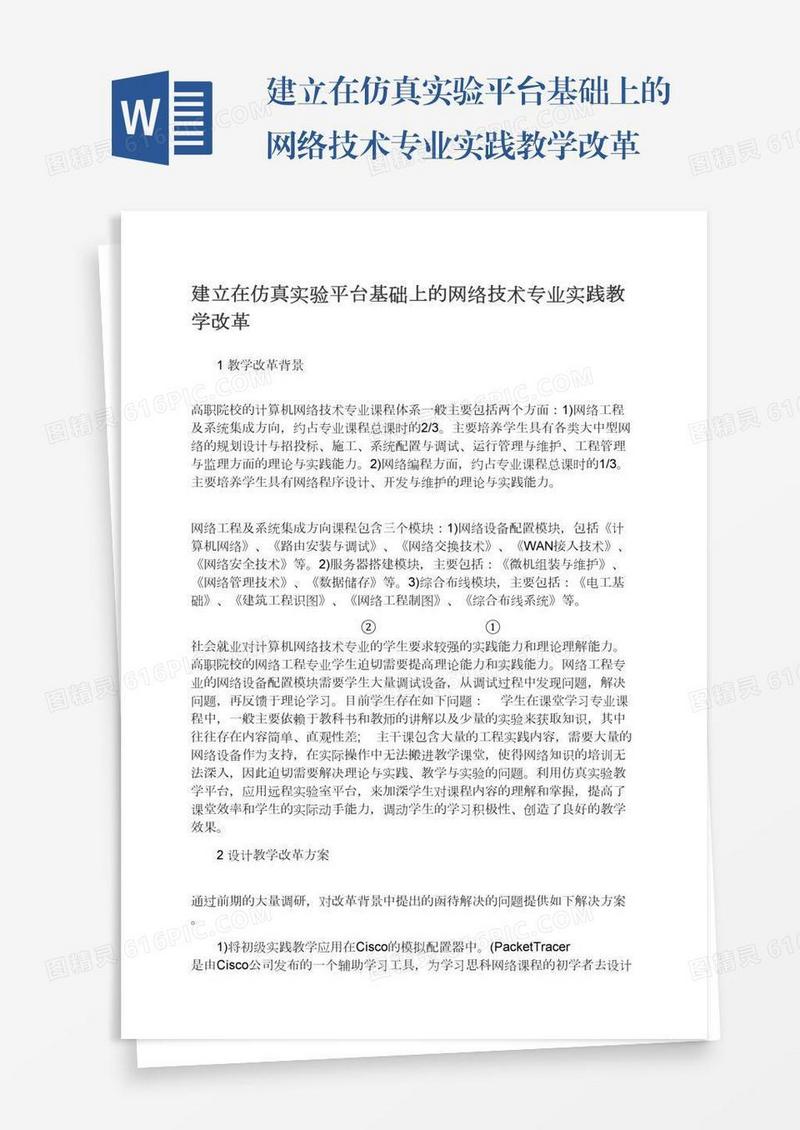 建立在仿真实验平台基础上的网络技术专业实践教学改革