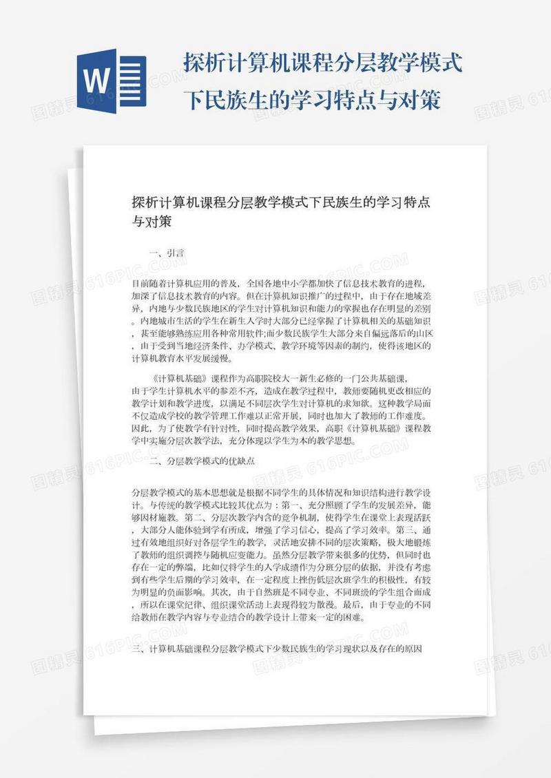 探析计算机课程分层教学模式下民族生的学习特点与对策