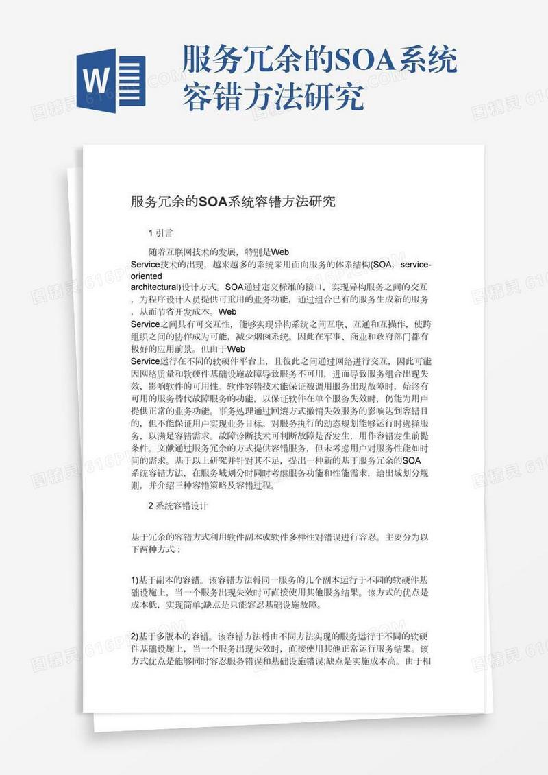 服务冗余的SOA系统容错方法研究