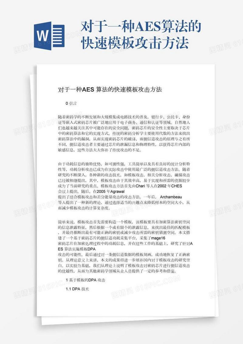 对于一种AES算法的快速模板攻击方法