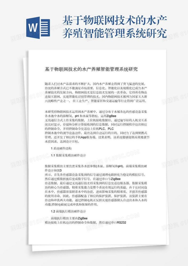 基于物联网技术的水产养殖智能管理系统研究