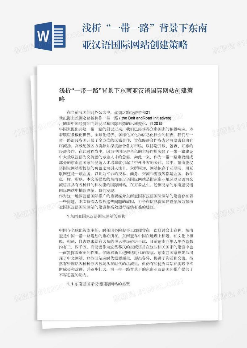 浅析“一带一路”背景下东南亚汉语国际网站创建策略