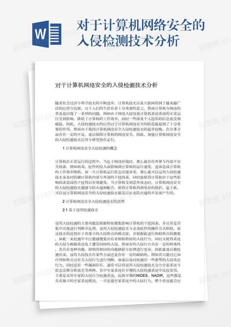 对于计算机网络安全的入侵检测技术分析