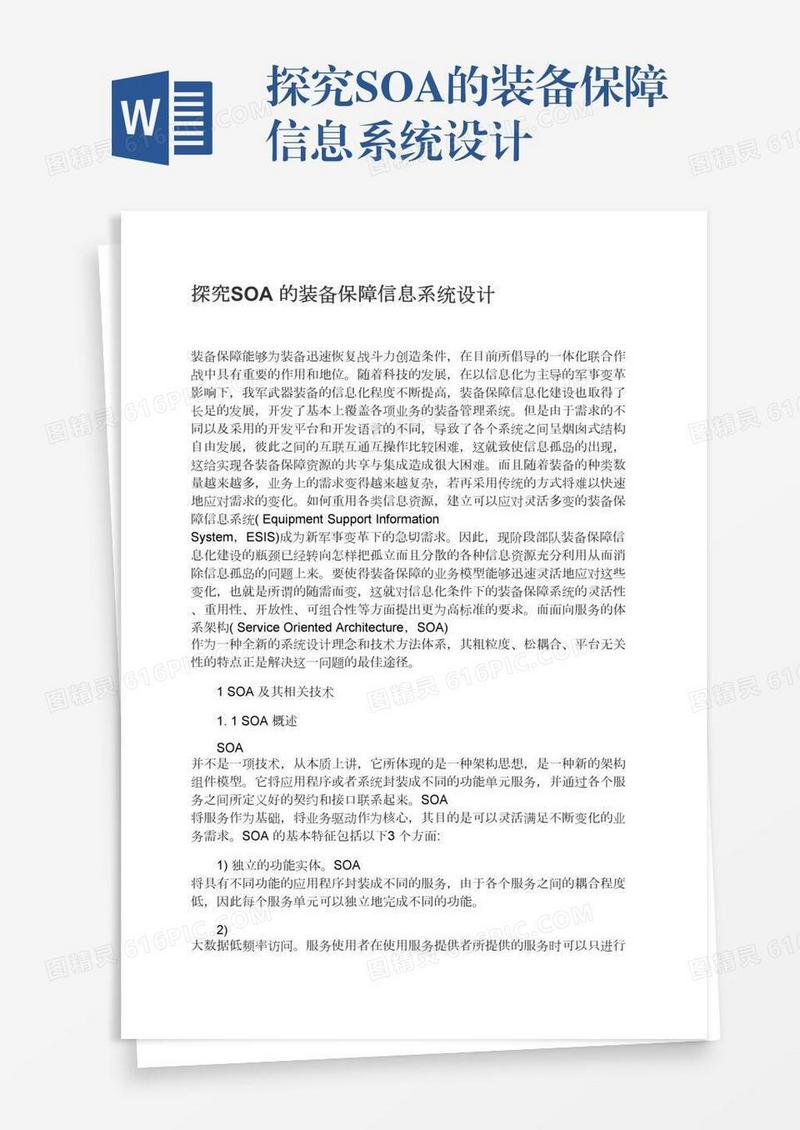探究SOA的装备保障信息系统设计