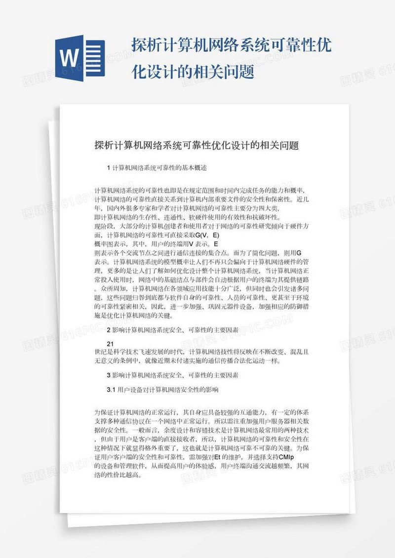 探析计算机网络系统可靠性优化设计的相关问题