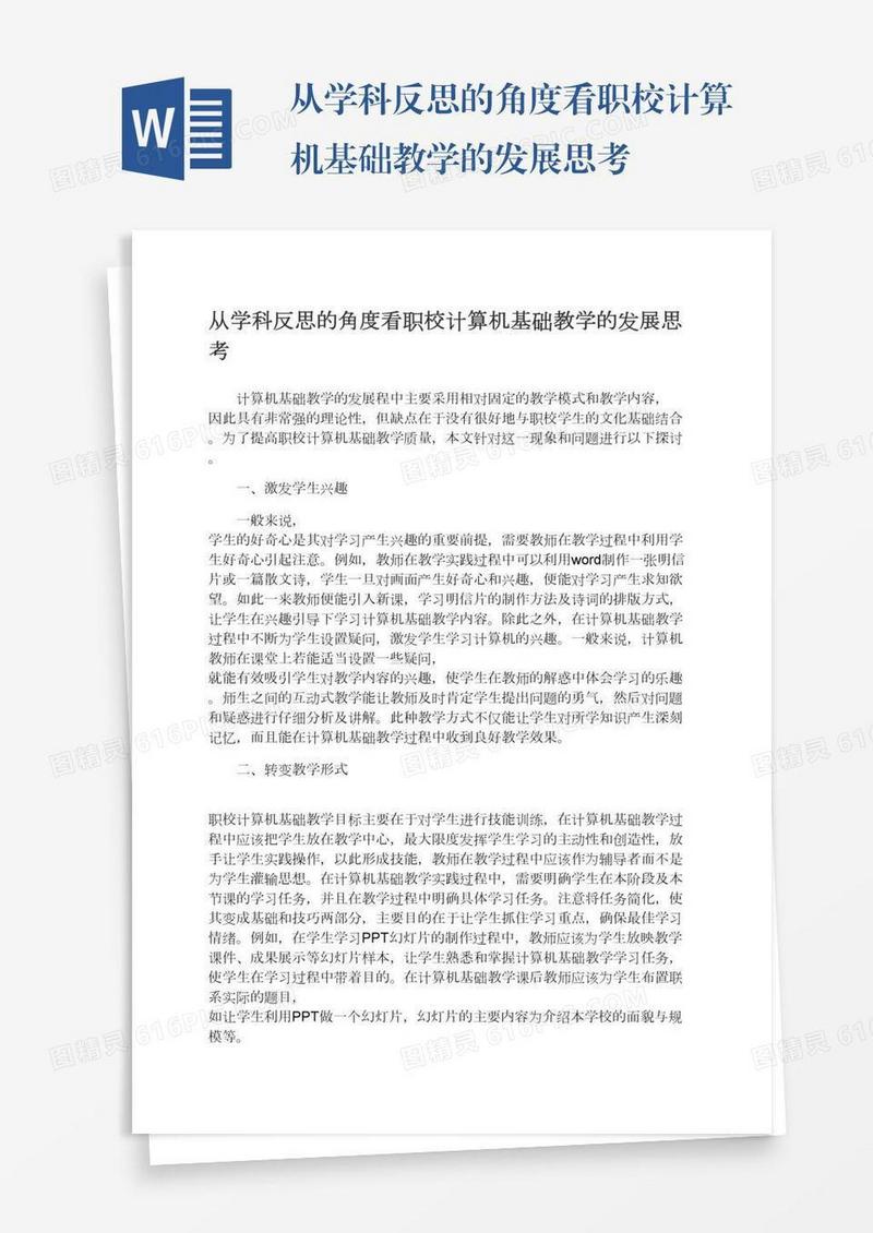 从学科反思的角度看职校计算机基础教学的发展思考