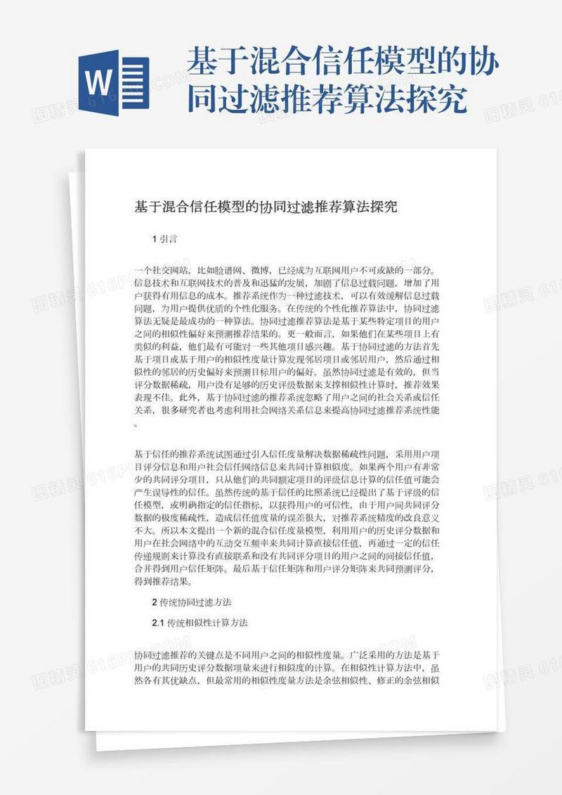 基于混合信任模型的协同过滤推荐算法探究