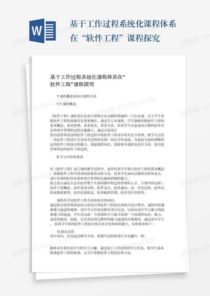 基于工作过程系统化课程体系在“软件工程”课程探究