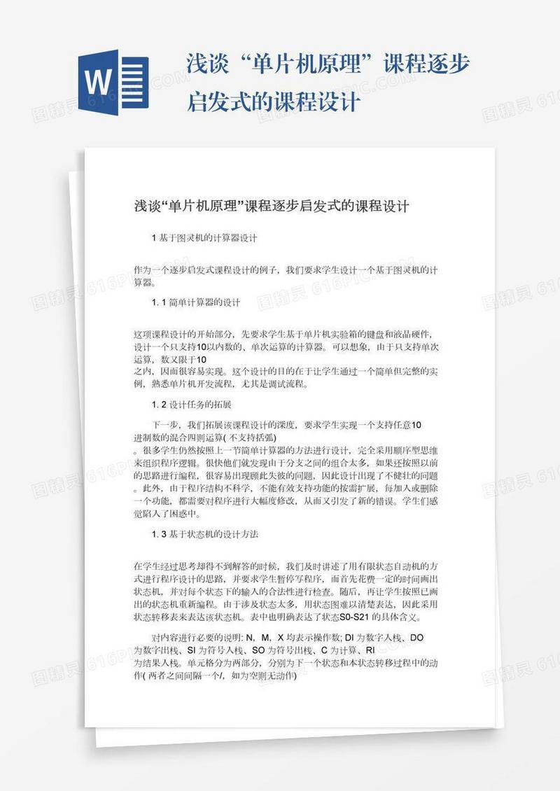 浅谈“单片机原理”课程逐步启发式的课程设计