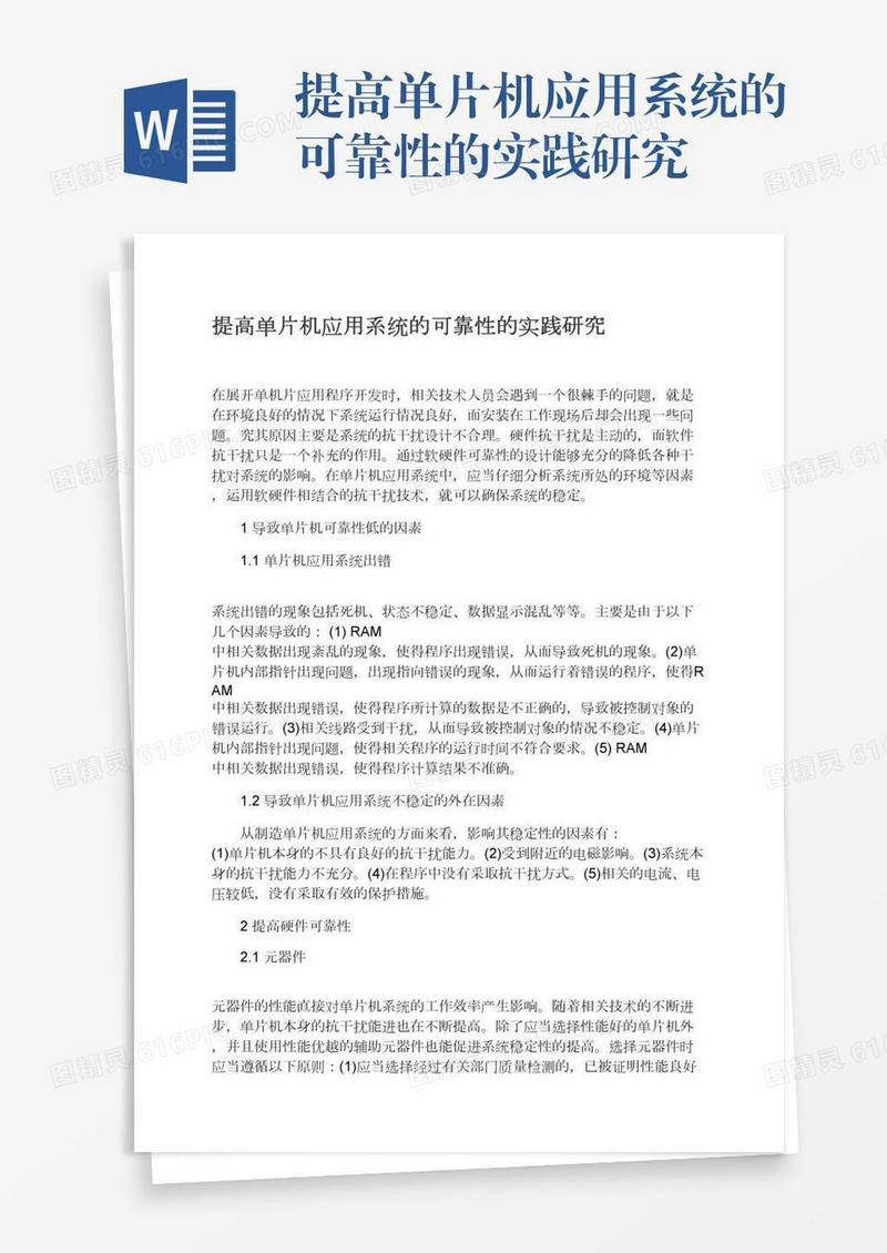 提高单片机应用系统的可靠性的实践研究