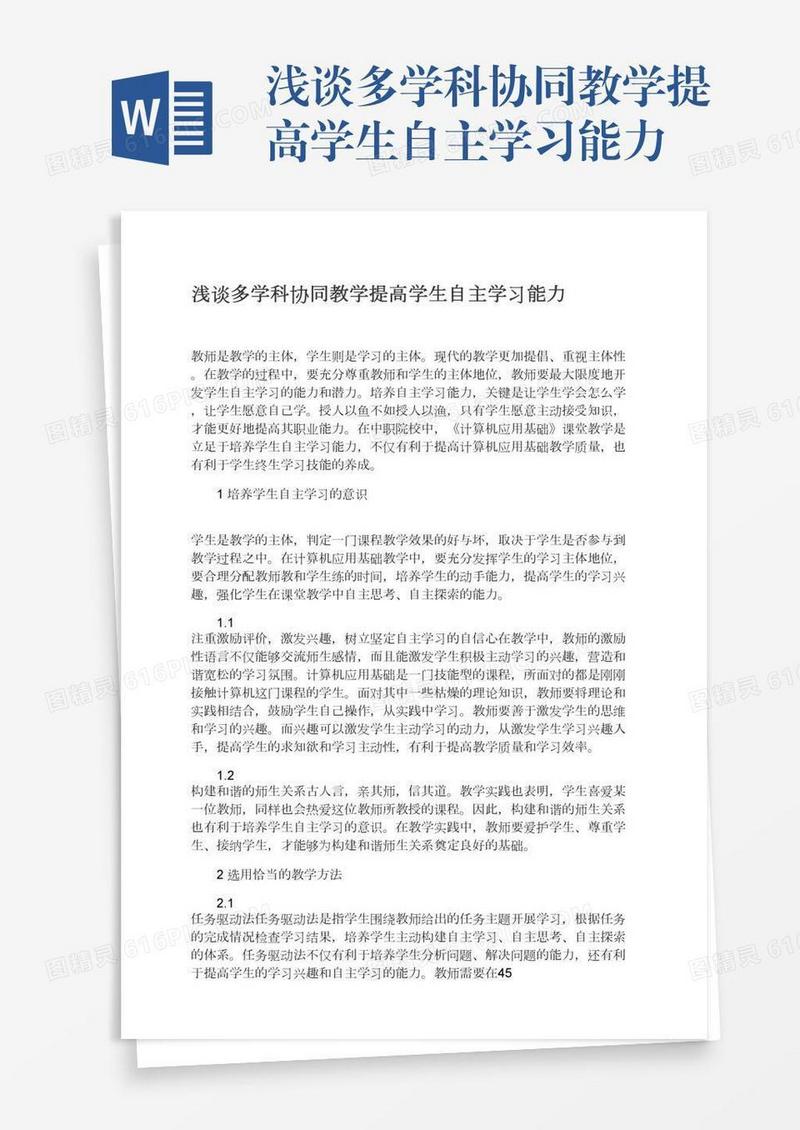 浅谈多学科协同教学提高学生自主学习能力