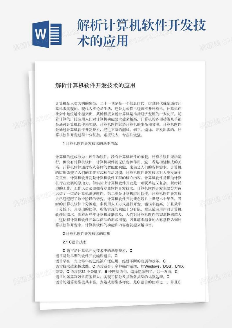 解析计算机软件开发技术的应用