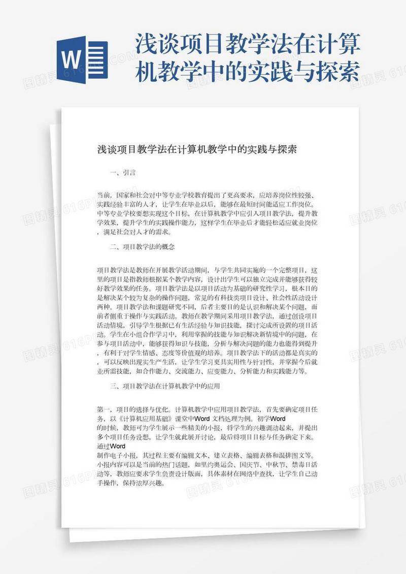 浅谈项目教学法在计算机教学中的实践与探索
