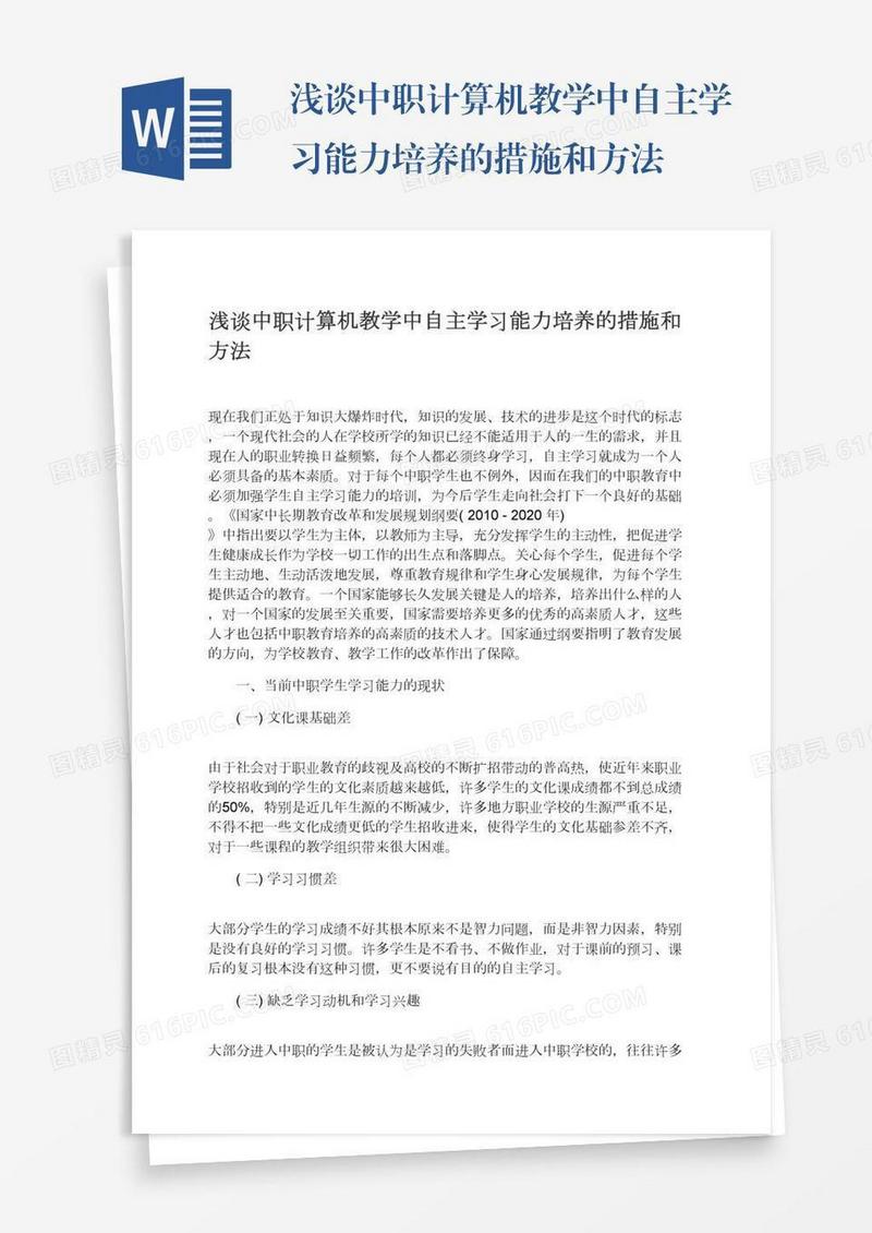 浅谈中职计算机教学中自主学习能力培养的措施和方法