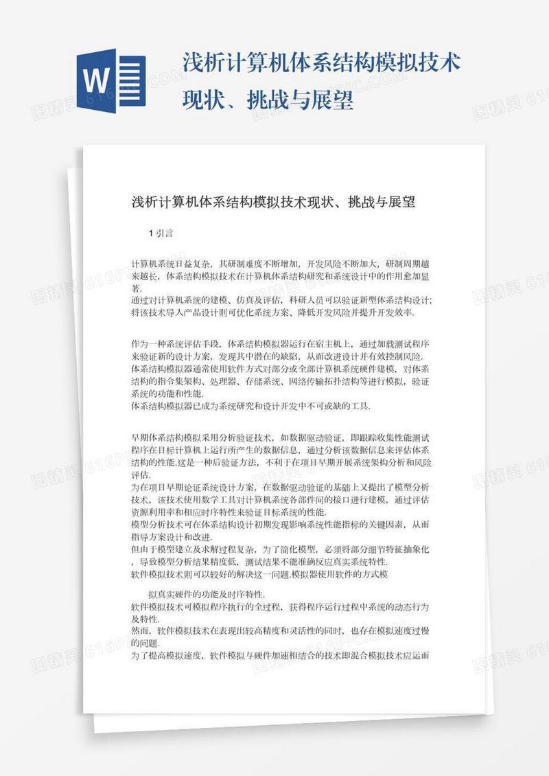 浅析计算机体系结构模拟技术现状、挑战与展望