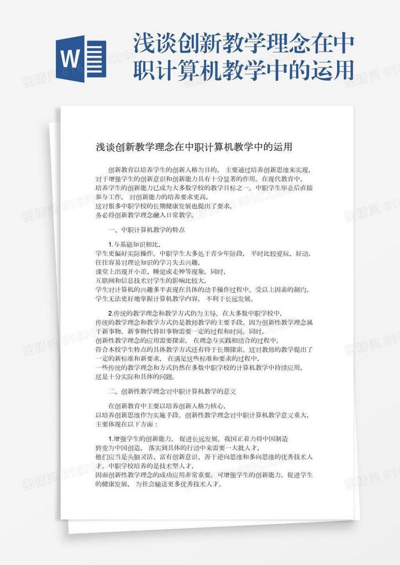 浅谈创新教学理念在中职计算机教学中的运用