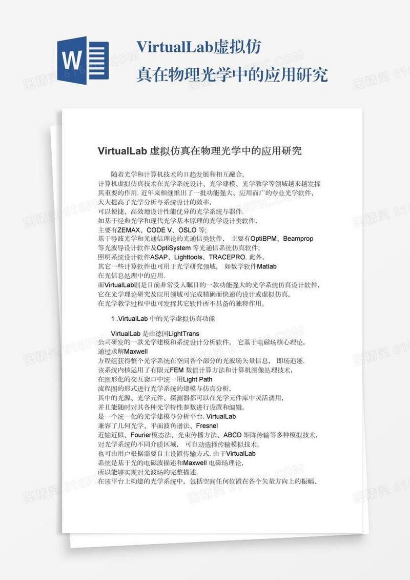 VirtualLab虚拟仿真在物理光学中的应用研究