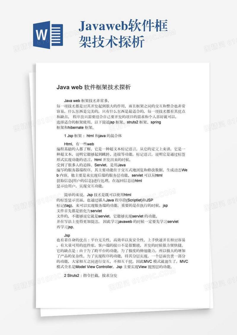Javaweb软件框架技术探析